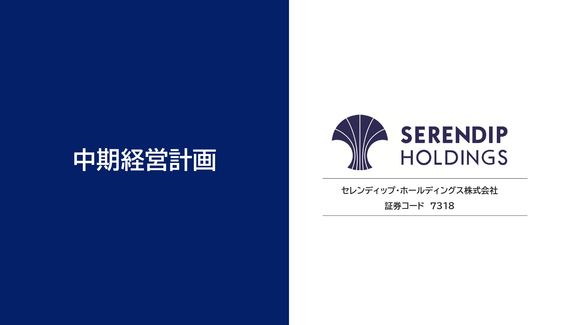 中期経営計画