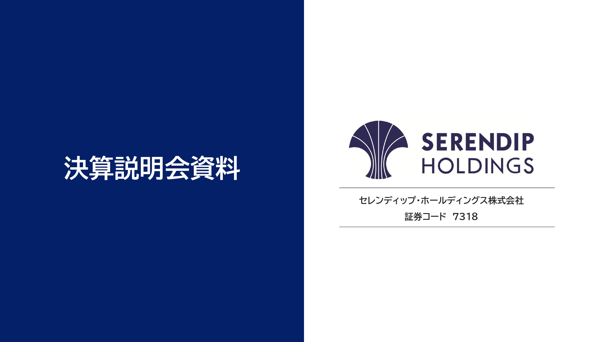 決算説明会資料
