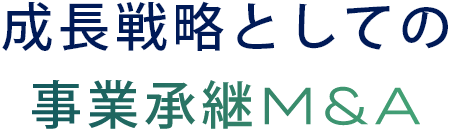 成長戦略としての事業承継M&A